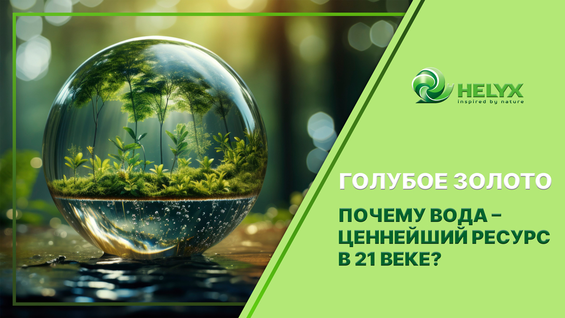 Голубое золото: почему вода – ценнейший ресурс в 21 веке Голубое золото: почему вода – ценнейший ресурс в 21 веке