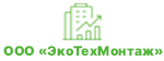 ООО «ЭкоТехМонтаж»