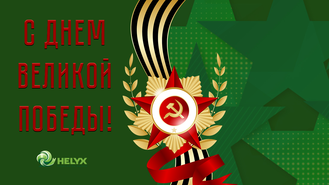 Поздравляем с 80-й годовщиной Великой Победы! Поздравляем с 80-й годовщиной Великой Победы!