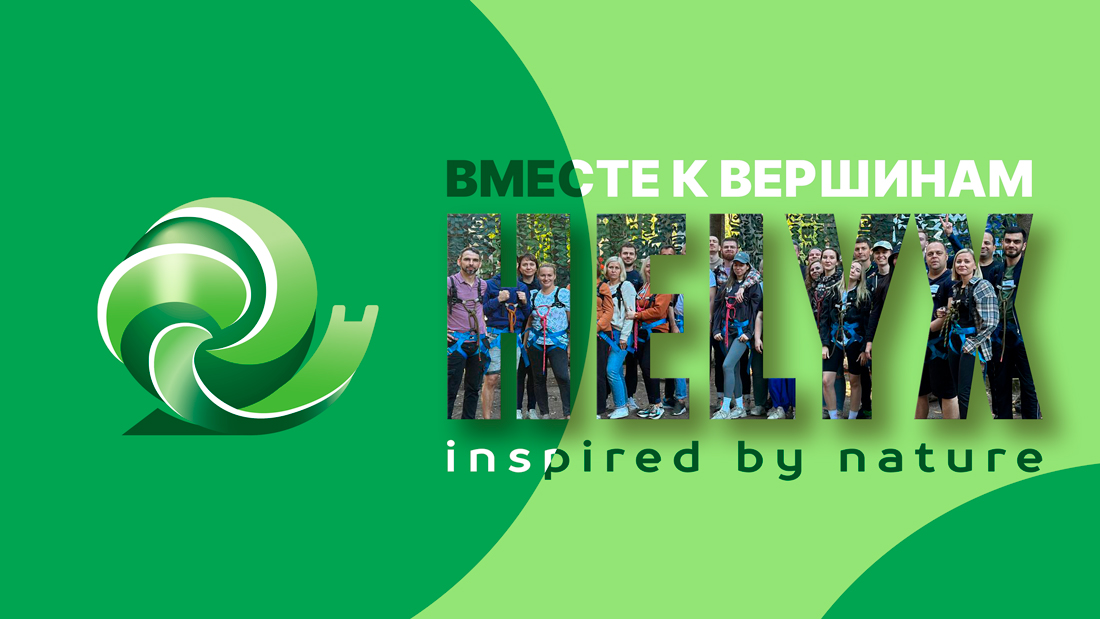 Вместе к вершинам: тимбилдинг HELYX в формате скалолазания Вместе к вершинам: тимбилдинг HELYX в формате скалолазания